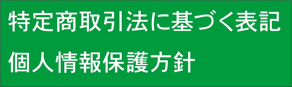 特定商取引法